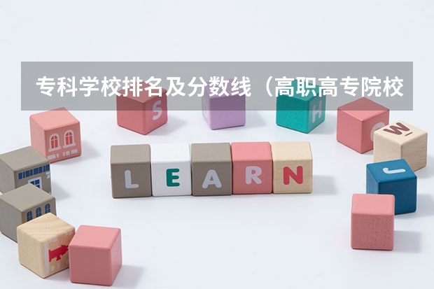 专科学校排名及分数线（高职高专院校排行榜）