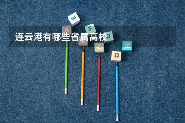 连云港有哪些省属高校