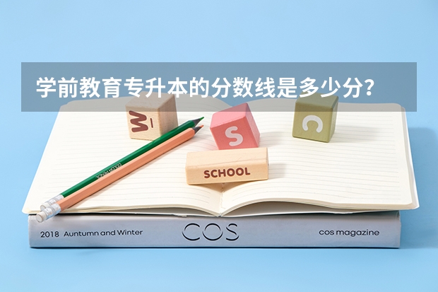 学前教育专升本的分数线是多少分？