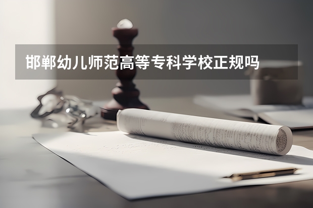邯郸幼儿师范高等专科学校正规吗
