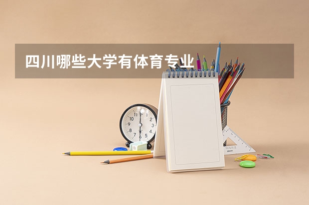四川哪些大学有体育专业