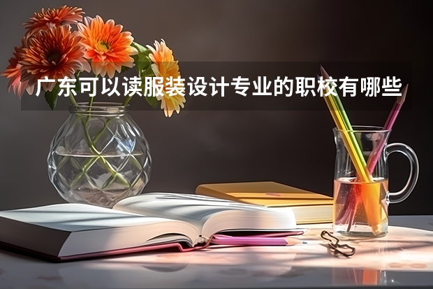广东可以读服装设计专业的职校有哪些
