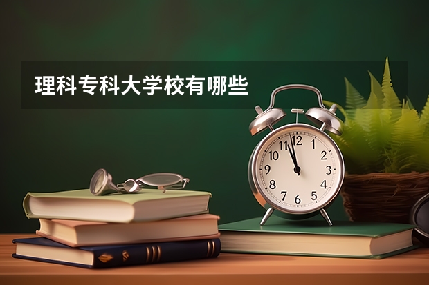 理科专科大学校有哪些