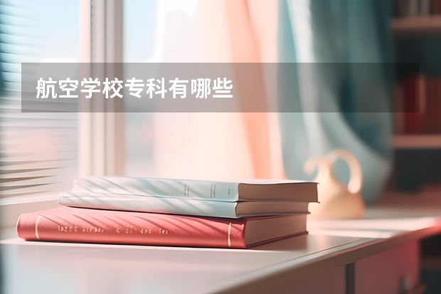 航空学校专科有哪些