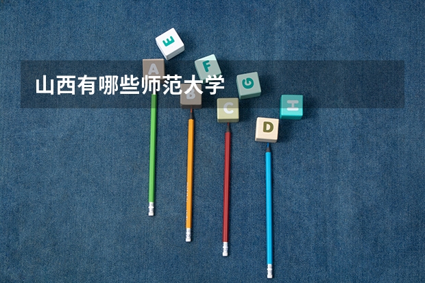 山西有哪些师范大学