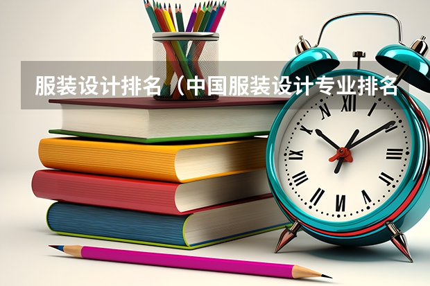 服装设计排名（中国服装设计专业排名）