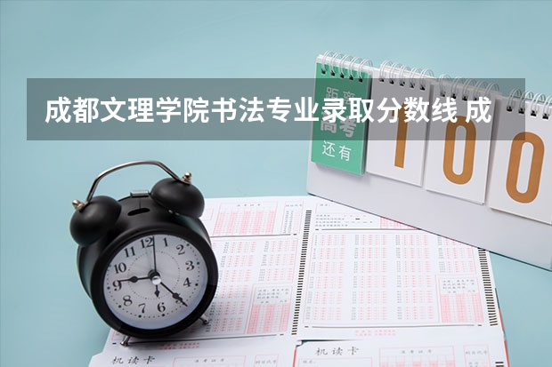成都文理学院书法专业录取分数线 成都文理书法校考分数线