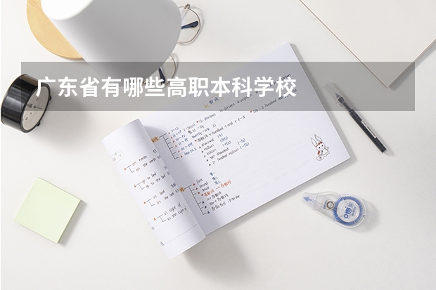 广东省有哪些高职本科学校