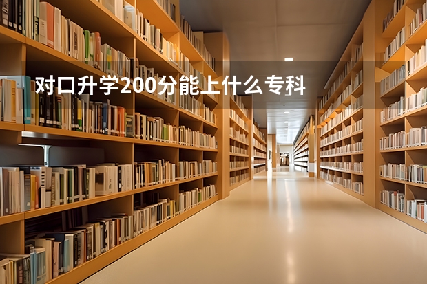 对口升学200分能上什么专科