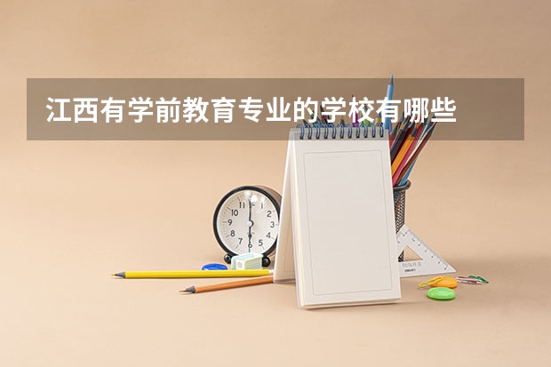 江西有学前教育专业的学校有哪些