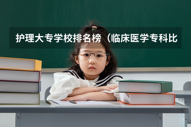 护理大专学校排名榜（临床医学专科比较容易升本的学校）