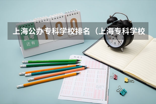 上海公办专科学校排名(上海专科学校排名)