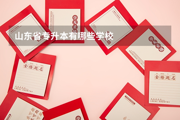 山东省专升本有哪些学校