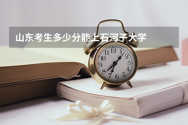 山东考生多少分能上石河子大学