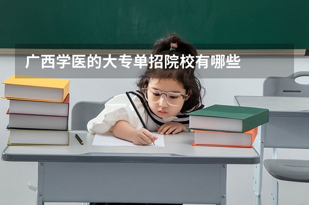 广西学医的大专单招院校有哪些