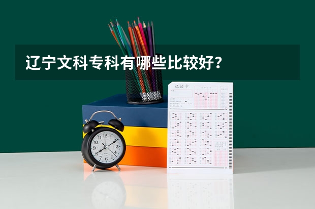 辽宁文科专科有哪些比较好？