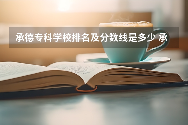 承德专科学校排名及分数线是多少 承德医学院专科护理分数线