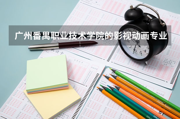 广州番禺职业技术学院的影视动画专业如何？