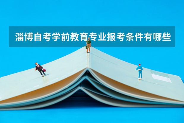 淄博自考学前教育专业报考条件有哪些呢？