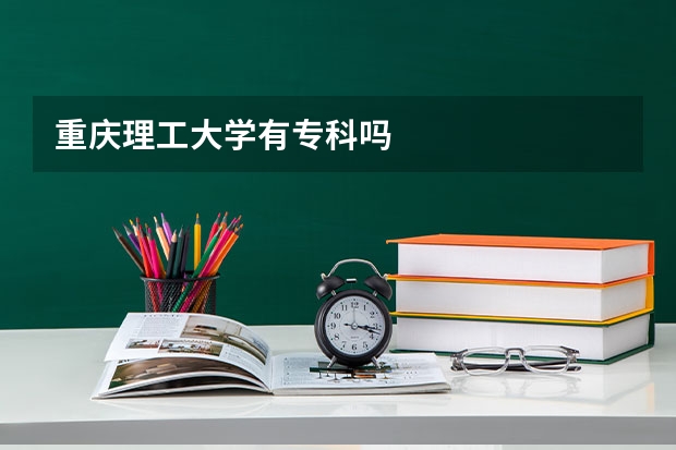 重庆理工大学有专科吗