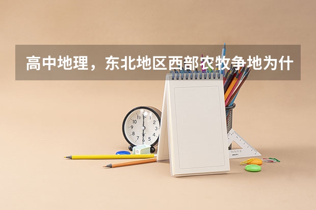 高中地理,东北地区西部农牧争地为什么能影响该地的生态环境?