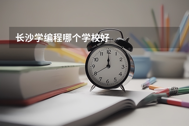 长沙学编程哪个学校好