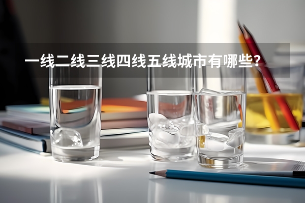 一线二线三线四线五线城市有哪些？