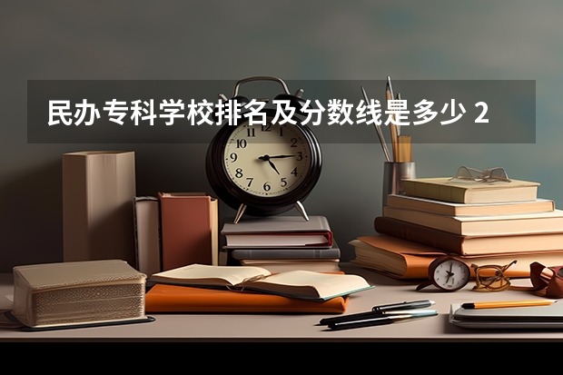 民办专科学校排名及分数线是多少 2023河南专科学校排名及分数线