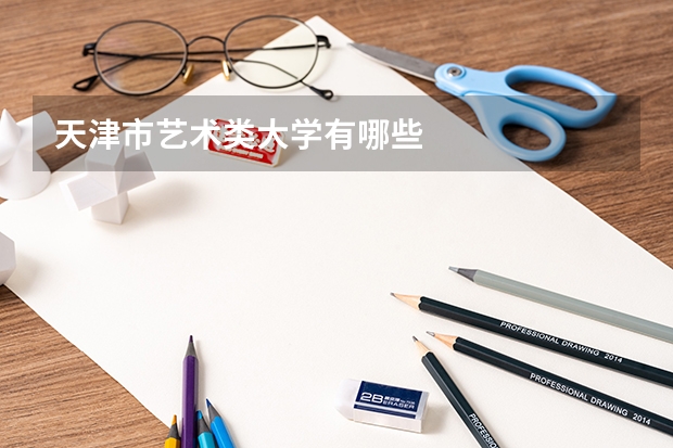 天津市艺术类大学有哪些