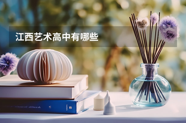 江西艺术高中有哪些