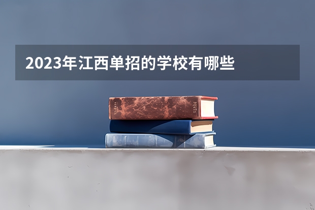 2023年江西单招的学校有哪些