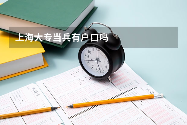 上海大专当兵有户口吗