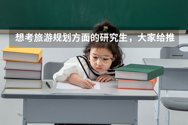 想考旅游规划方面的研究生,大家给推荐几个学校啊!(谁能给一份陇南的初中排名啊?)