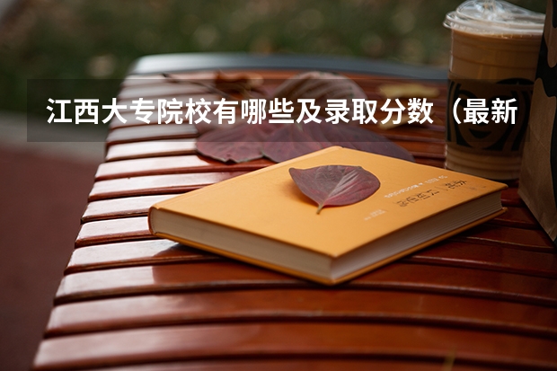 江西大专院校有哪些及录取分数(最新排名推荐)