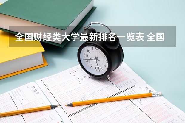 全国财经类大学最新排名一览表 全国最好的大专排名一览表