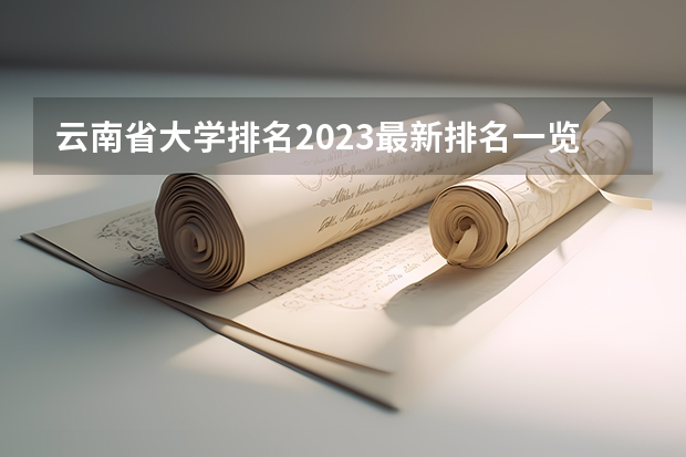 云南省大学排名2023最新排名一览(软科+校友会最新版) 盘点一下中国开设茶学专业的高校