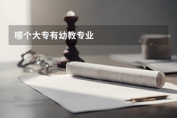 哪个大专有幼教专业