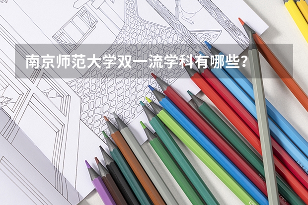 南京师范大学双一流学科有哪些?