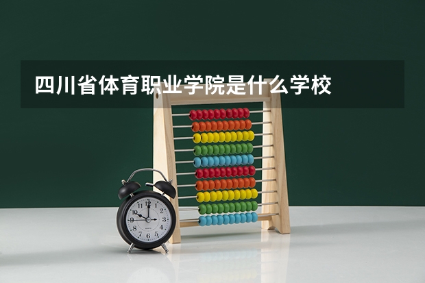 四川省体育职业学院是什么学校