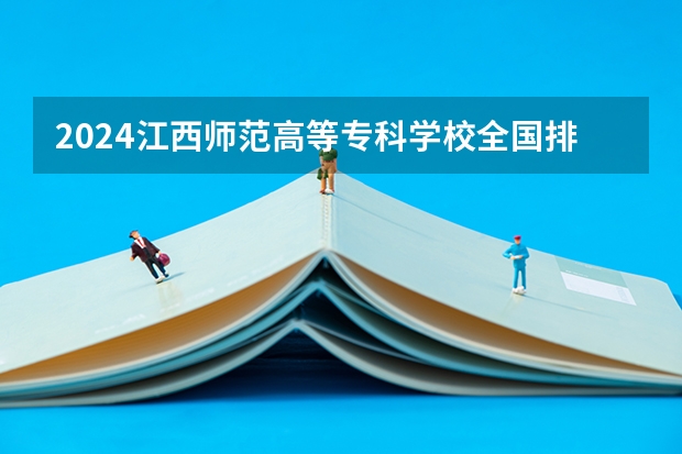 2024江西师范高等专科学校全国排名多少