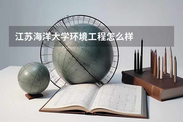 江苏海洋大学环境工程怎么样