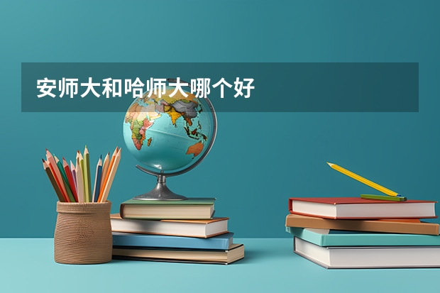 安师大和哈师大哪个好