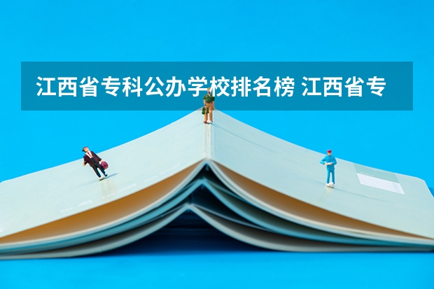 江西省专科公办学校排名榜 江西省专科院校排行榜？