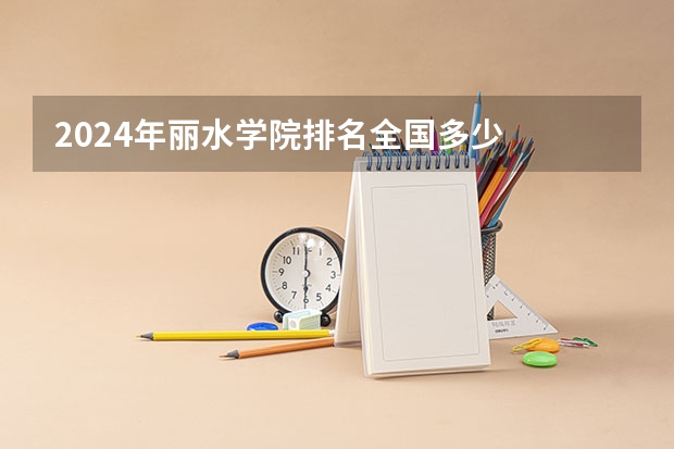 2024年丽水学院排名全国多少