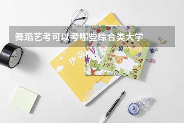 舞蹈艺考可以考哪些综合类大学