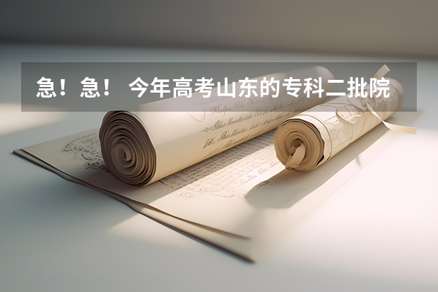 急！急！ 今年高考山东的专科二批院校机械设计制造及其自动化的专业很强的学校有哪些