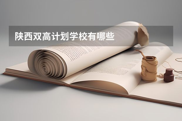 陕西双高计划学校有哪些