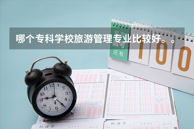 哪个专科学校旅游管理专业比较好。。。。