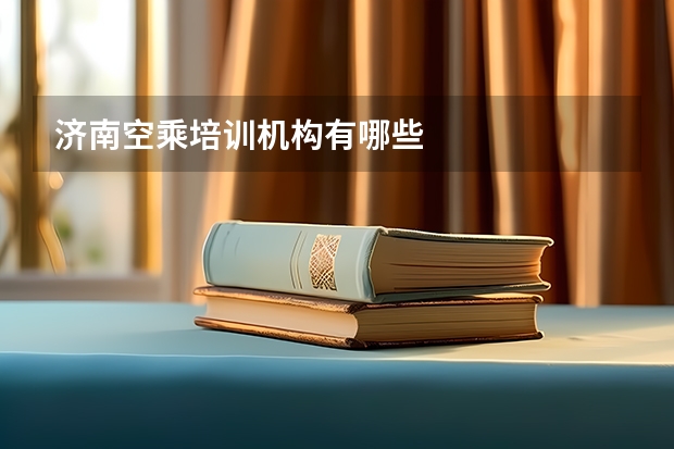 济南空乘培训机构有哪些