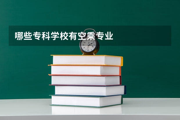 哪些专科学校有空乘专业